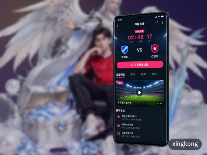 xingkong APP，赛事实时更新更方便