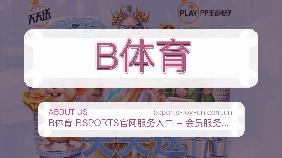 B体育 关于我们品牌服务图